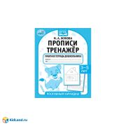 326718 Прописи. Тренажёр. Рабочая тетрадь дошкольника. 3-5 лет. Послушный карандаш.  Умка