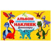 295665 Динозавры. (Альбом 100 наклеек малый формат). Формат: 260х155мм. 4 стр. наклеек. Умка
