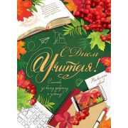 Плакат « Мир открыток » 0-30 А2 С Днем учителя! 446*602мм