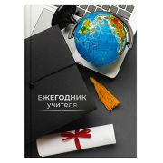 Ежегодник учителя « Феникс » МАЛЫЙ ФОРМАТ А6+ 256л Глобус, обложка - 7БЦ, глянцевая ламинация, специальная линовка, белый офсет 65г/м2, печать в 1 краску, 126*172мм