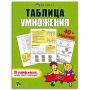 Брошюра « Феникс » 200*260мм 16стр Лайфхаки и задания. Таблица умножения, обложка- мелованная бумага, полноцветная печать, на скобе