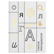 Записная книга учителя, преподавателя « Феникс » А5  96л Учение, сшивка, обложка - 7БЦ