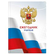 Ежегодник учителя « Феникс » МАЛЫЙ ФОРМАТ А6+ 256л Триада, обложка - 7БЦ, глянцевая ламинация, специальная линовка, белый офсет 65г/м2, печать в 1 краску, 126*172мм