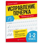 Пропись « Феникс » А5 16л Исправление почерка 1-2класс, обложка - мелованныя бумага, 165*210мм