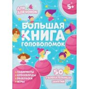 Брошюра « Феникс » 200*260мм 24стр Большая книга головоломок. Для девочек, обложка- мелованный картон, полноцветная печать, склейка