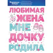 Наклейка «Любимая жена мне дочку родила»,«Любимая жена мне сына родила»