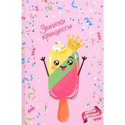 Записная кн. д/девочек «Записки принцессы» Мороженое, 48л Феникс