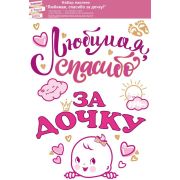 Наклейка «Любимая, спасибо за дочку!»