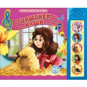 КНИЖКА озвуч ГОРШОЧЕК КАШИ