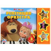 Книжка музыкальная «Маша и Медведь. Репетиция оркестра» Умка