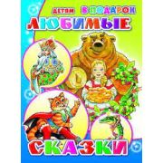 Детям в подарок Любимые сказки 0+