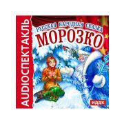 Картонка Сказка МОРОЗКО  0+