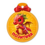 Магнит фигурный Позитива