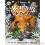 МЛК Двенадцать месяцев  0+