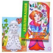 Кн Аппликация  Любимые куклы  0+