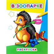 Кн Звездочка В зоопарке/ во дворе 0+