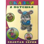 Детям в подарок ЗС Сказки и потешки 0+
