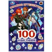 359201 Опасное путешествие. 100 наклеек. 145х210 мм. Скрепка. 4 стр. Умка