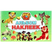 253732 Лео и Тиг. (Альбом наклеек малый формат). Формат: 260х155мм. Объем: 4 стр. наклеек. Умка