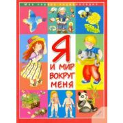 Я и мир вокруг меня