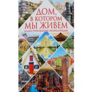 Энциклопедия дом в котором мы живем