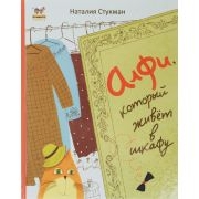 Алфи который живет в шкафу