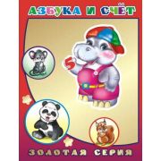 Детям в подарок Азбука и счет 0+