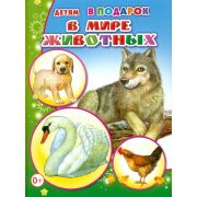 Детям в подарок В мире животных 0+