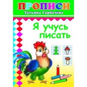 Книга Прописи Я учусь писать 6+
