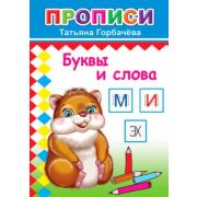 Книга Прописи Буквы и слова 6+