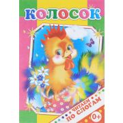 Читаем по словам КОЛОСОК