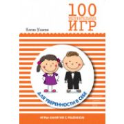 Книжка-пособие методическое 100 увлекательных игр для отличной учёбы 9785431506659