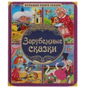 БОЛЬШАЯ КНИГА СКАЗОК А3 ЗАРУБЕЖНЫЕ СКАЗКИ 48 СТР. в кор.12шт