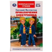 Приключения Электроника. Внеклассное чтение. Евгений Велтистов. 125х195 мм. 256 стр. Умка