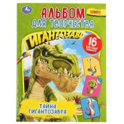 Тайна Гигантозавра. (Альбом для творчества. Наклей и раскрась, А4). 214х290мм 16стр. Умка