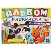 ЛЕСНЫЕ ЖИТЕЛИ. Альбом-раскраска с наклейками. 285х215 мм, 16 стр. + наклейки.  Умка