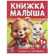 367309  Книжка малыша. Сказки и потешки. 165х215 мм. 7 БЦ. 48 стр. Умка