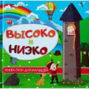 Книга с пазлами 150*150 Низко высоко