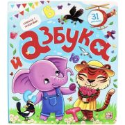 Книжка с окошками. Азбука