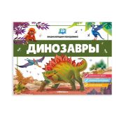 3D энциклопедия-панорамка. Динозавры