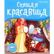 Библиотека сказок.  Спящая красавица