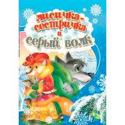Книжка-меловка А4 Лисичка-сестричка и серый волк