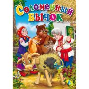 Книжка-меловка А4 Соломенный бычок