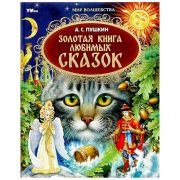 364904 Золотая книга любимых сказок. А.С.Пушкин. Мир волшебства. 197х255мм. 7БЦ. 96 стр. Умка