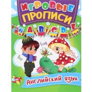 Игровые прописи Английский язык
