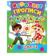 Игровые прописи Цвета