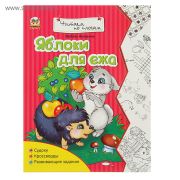 Читаем по слогам Яблоки для Ежа