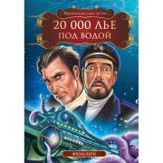 МК  20 000 лье под водой Жюль Верн
