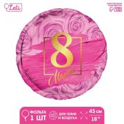 Фольгированный шар 18« »8 марта