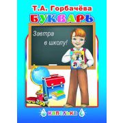Кн.Капелька. Т. Горбачёва Букварь 0+
